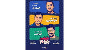 بفرمایید جام 1. évad Ep.16 16. epizód