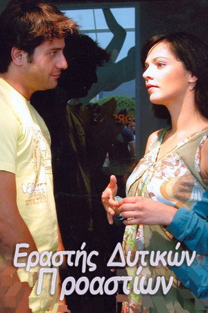 Εραστής Δυτικών Προαστίων 1. évad (2004-09-27) poszter