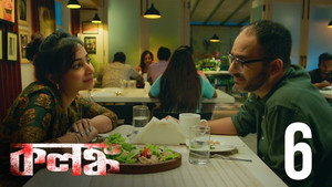 কলঙ্ক 1. évad Ep.6 6. epizód