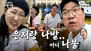나영석의 나불나불 1. évad Ep.17 17. epizód