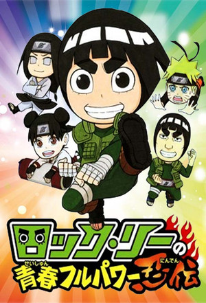 NARUTO SD ロック・リーの青春フルパワー忍伝 poszter