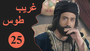 Velayate Eshgh 1. évad Ep.25 25. epizód