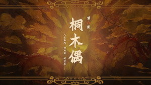 哑舍 1. évad Ep.8 8. epizód