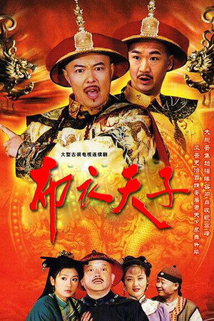 布衣天子 1. évad (2003-01-01) poszter