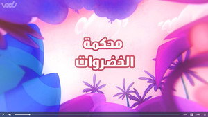أمونة المزيونة 1. évad Ep.4 4. epizód