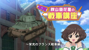 ガールズ&パンツァー Speciális epizódok Ep.59 59. epizód