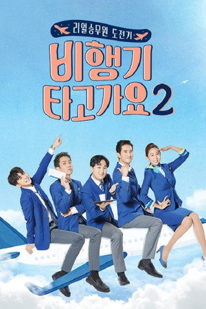 비행기 타고 가요 2. évad (2019-12-21) poszter