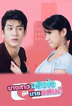 นางสาวจริงใจกับนายแสนดี poszter