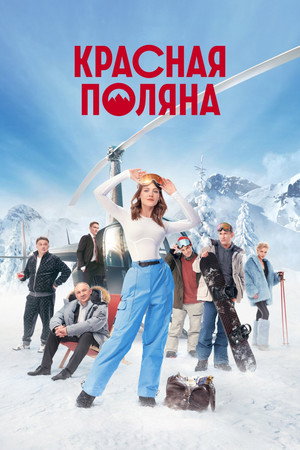 Красная Поляна poszter