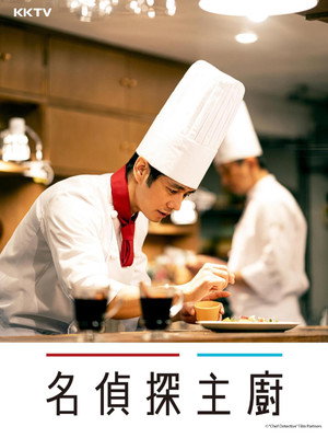 シェフは名探偵 poszter