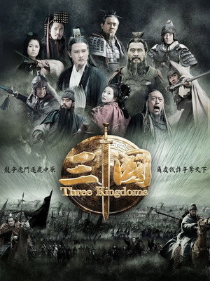 三国 1. évad (2010-05-02) poszter