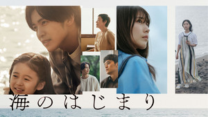 海のはじまり kép