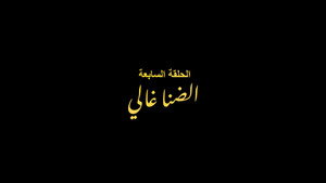 الفرنساوي 1. évad Ep.7 7. epizód