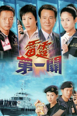 雷霆第一關 1. évad (2000-09-04) poszter