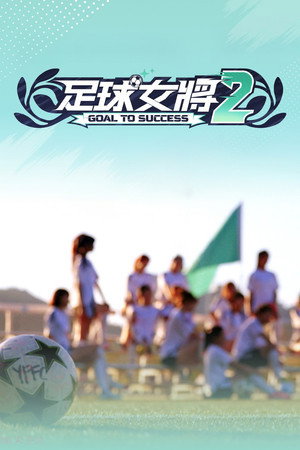 足球女將 poszter