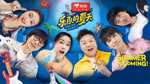 乐队的夏天 kép