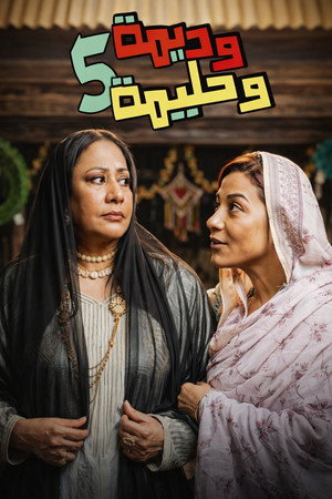 وديمة وحليمة 5. évad (2026-02-18) poszter
