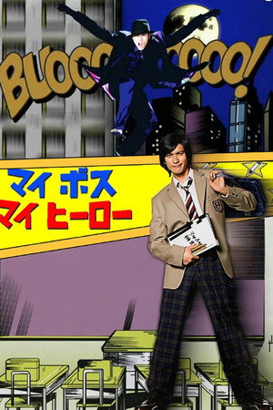 マイ☆ボス マイ☆ヒーロー 1. évad (2006-07-08) poszter