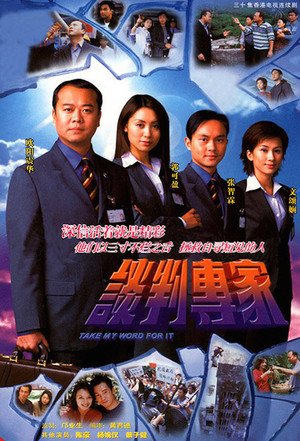 谈判专家 poszter