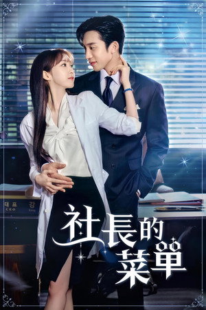 사장님의 식단표 poszter