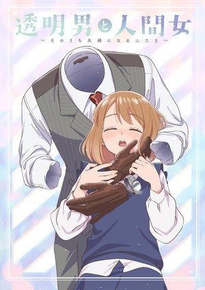 透明男と人間女～そのうち夫婦になるふたり～ poszter