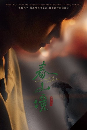 寒阳风起春山境 poszter