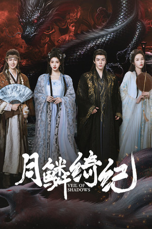 月鳞绮纪 poszter