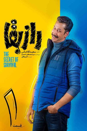 راز بقا 1. évad (2022-03-20) poszter