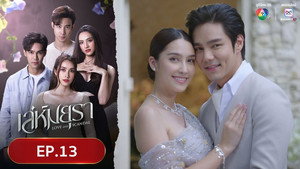 เล่ห์มยุรา 1. évad Ep.13 13. epizód