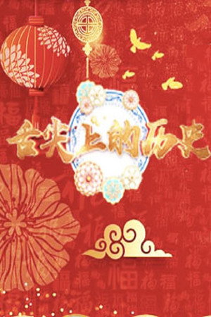 百家讲坛：专题集 379. évad (2020-01-24) poszter