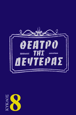 Θέατρο της Δευτέρας 8. évad (1981-09-14) poszter