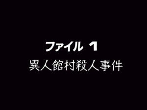金田一少年の事件簿 1. évad Ep.1 1. epizód