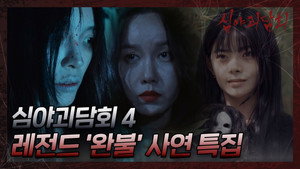 심야괴담회 2. évad Ep.24 24. epizód