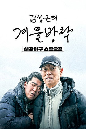김성근의 겨울방학 1. évad (2025-02-17) poszter