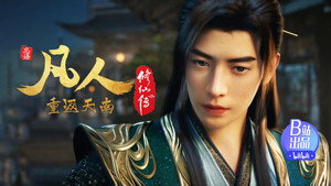 凡人修仙传 1. évad Ep.170 170. epizód