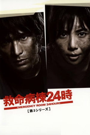 救命病棟24時 3. évad (2005-01-11) poszter
