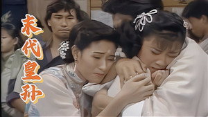 末代皇孙 kép