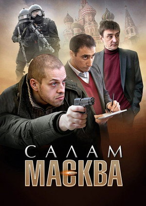 Салам Масква poszter