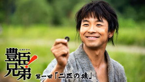 豊臣兄弟！ 1. évad Ep.1 1. epizód