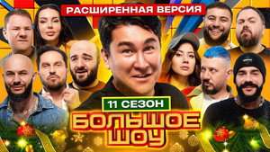 Большое шоу 11. évad Ep.7 7. epizód