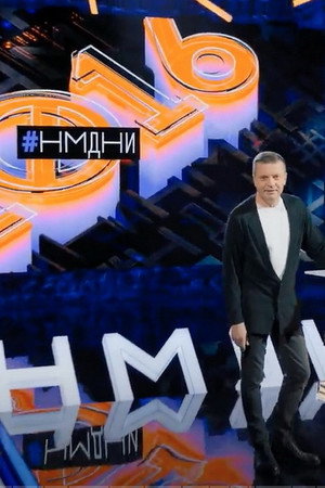 Намедни poszter