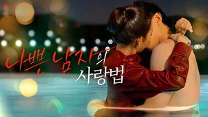나쁜 남자의 사랑법 kép