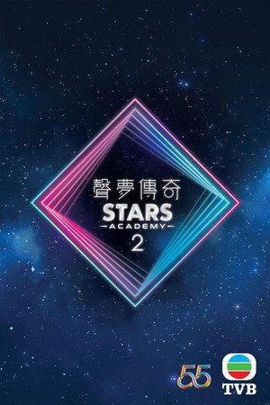 聲夢傳奇 2. évad (2022-06-11) poszter