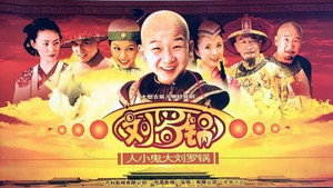 人小鬼大刘罗锅 kép