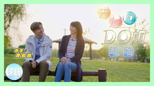去邊啊Do姐 1. évad Ep.15 15. epizód