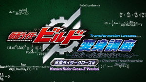 仮面ライダービルド 変身講座 〜変身の法則は決まった!〜 1. évad Ep.3 3. epizód