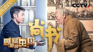典籍里的中国 1. évad Ep.1 1. epizód