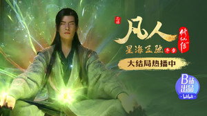 凡人修仙传 6. évad Ep.4 4. epizód