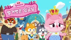 주디세이 1. évad Ep.12 12. epizód