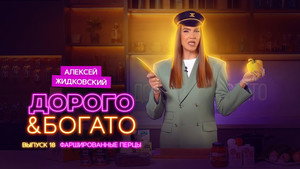 Дорого & Богато 1. évad Ep.18 18. epizód